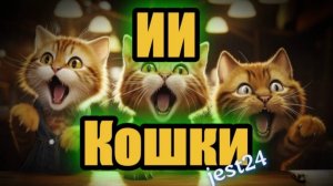ИИ Кошки