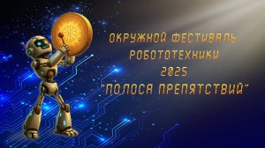 Окружной фестиваль робототехники в Чукотском автономном округе 2025. 1й этап "ПОЛОСА ПРЕПЯТСТВИЙ"