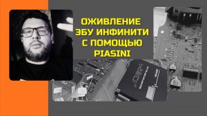 Как оживить ЭБУ Infiniti M35 — практический пример с piasini