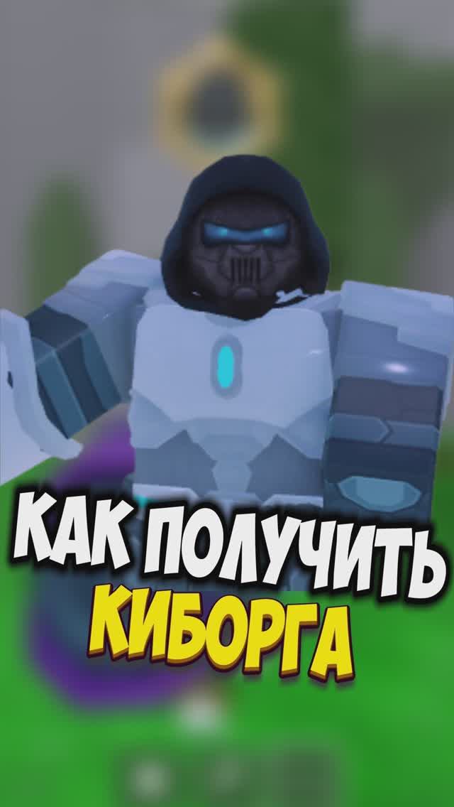 🤖 КАК ПОЛУЧИТЬ КОД на КЛАСС КИБОРГА в 99 НОЧЕЙ В ЛЕСУ! НОВЫЙ КОД на КИБОРГА #99ночейвлесу #роблокс смотреть онлайн