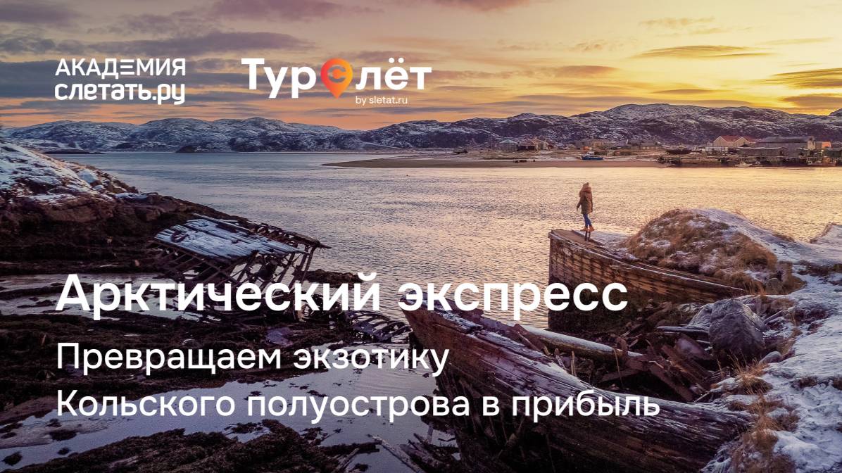Арктический экспресс: превращаем экзотику Кольского полуострова в прибыль