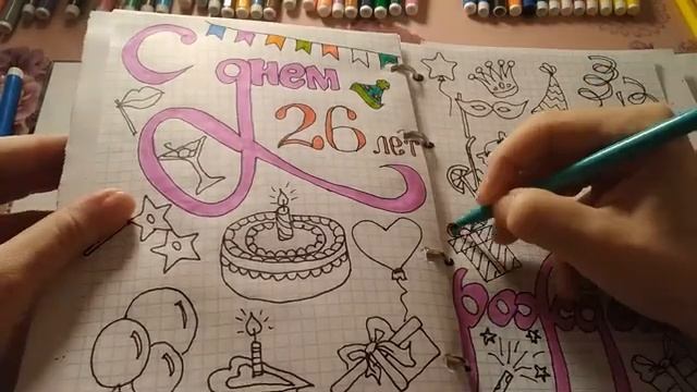 Личный дневник.С днем рождения.Идеи оформления для личного дневничка.