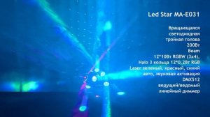 Led Star MA-E031 Вращающаяся светодиодная тройная голова, 200Вт