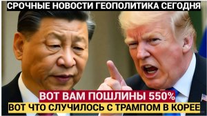 ПЕКИН В ОБМОРОКЕ! ВОТ ЧТО СЛУЧИЛОСЬ С ТРАМПОМ НА ВСТРЕЧЕ С СИ ДЗИНЬПИНОМ В КОРЕЕ!