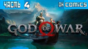 ПРОХОЖДЕНИЕ ➤  God of War 4  Часть 4 ➤Без Комментариев #GodofWart  #игра  #okcomics PS5