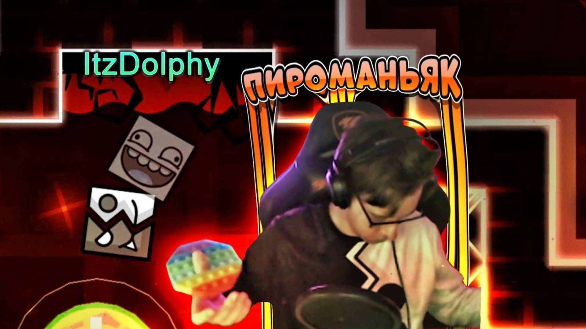 ПРОХОЖУ ПИРОМАНЬЯКА С ДОЛЬФИ И УНИЧТОЖАЮ ПОП-ИТ в Geometry Dash смотреть онлайн