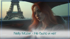 Nelly Mozer - Не было и нет