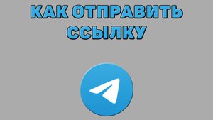 Как отправить ссылку в Телеграмме