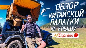 Обзор лучшей палатки из Китая на крышу автомобиля