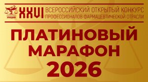 «Платиновый марафон – 2026»
