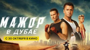Мажор в Дубае - Трейлер