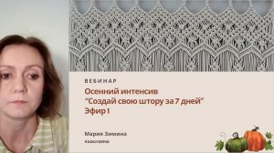 Осенний интенсив «Создай штору за 7 дней». Эфир №1