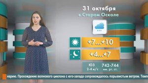 Погода в Старом Осколе на 31 октября