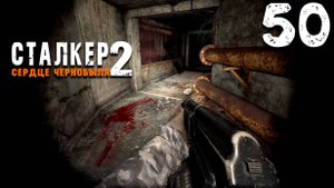 ГРУППА ЛЕВШИ (50) ► S.T.A.L.K.E.R. 2 Сердце Чернобыля