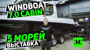 WINDBOAT 7.0 Cabin 2026 г. едет на ВЫСТАВКУ 5 МОРЕЙ на воде | 5 МОРЕЙ 8-9 ноября 2025 г. Москва