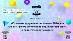 Стратегия удержания персонала 2026: как сменить фокус с текучки на укомптектованность