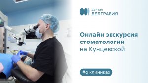 Онлайн экскурсия Belgravia Dental Studio на Кунцевской