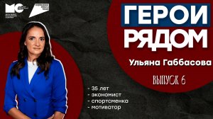 «Герои рядом» | Экономист, спортсменка, мотиватор Ульяна Габбасова | 6 выпуск