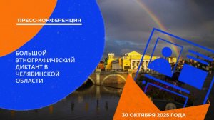 Пресс-конференция «X Всероссийская акция «Большой этнографический диктант» в Челябинской области»