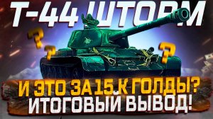 Т-44 ШТУРМ И ЭТО СТОИТ 15К ГОЛДЫ? ИТОГОВЫЙ ВЫВОД! МИР ТАНКОВ