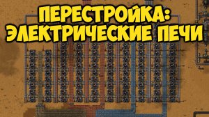 Factorio - Перестройка: Переплавка, Электрические печи (18)
