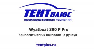 Комплект мягких накладок на рундук Вятбот 390 Р PRO (Wyatboat 390 Р Pro)