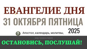 31 октября пятница Евангелие дня 2025 с толкованием #евангелие