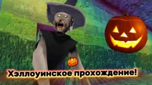 Хэллоуинское прохождение Гренни!