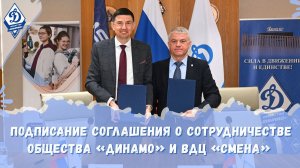 Общество «Динамо» и ВДЦ «Смена» подписали соглашение о сотрудничестве