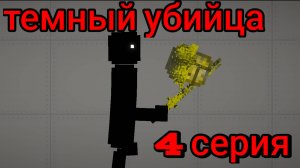 тёмный убийца 1 сезон 4 серия остановление не удалось