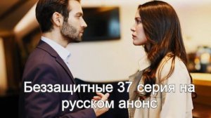 Беззащитные 37 серия на русском анонс