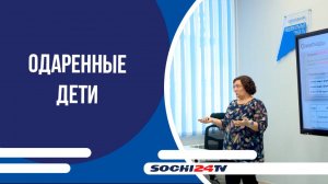 Педагоги со всей России приехали в Сочи на стажировку