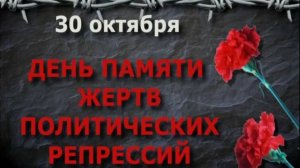 День памяти жертв политических репрессий