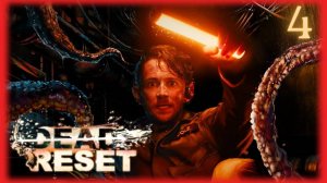 🔹Dead Reset | Мёртвый сброс | Один глаз хорошо, а два лучше | серия 4