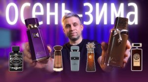 7 бюджетных нишевых ароматов на осень-зиму (для маниаков 😎)