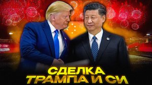 Трамп и Си делят рынок | «Торговое перемирие» США и Китая