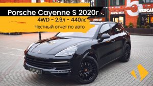 Porsche Cayenne S 2.9 / 440лс / 2019г - отчет по авто