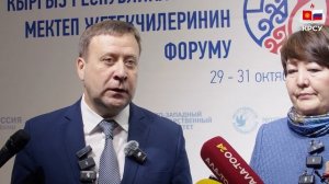 Заместитель руководителя Россотрудничества Павел Шевцов о сотрудничестве школ Кыргызстана и России