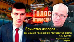 Сергей Шойгу: единство народов - фундамент Российской государственности.     А.Клинов, М. Нургалеев