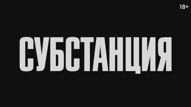 Субстанция — Русский трейлер (Дубляж, 2024) смотреть онлайн