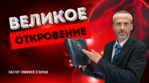 Великое Откровение - Проповедь - Тимофей Станчак