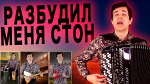 😢БЕЗ СЛЕЗ НЕВОЗМОЖНО СЛУШАТЬ - Разбудил меня стон