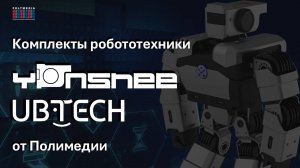 Комплекты робототехники с гуманоидным роботом Yanshee UBTECH от Полимедии