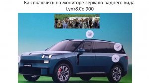 Как включить на мониторе зеркало заднего вида Lynk&Co 900
