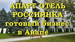 Апарт-отель Россиянка. Готовый бизнес в Анапе.
