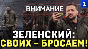 Зеленский. Своих – бросаем!
