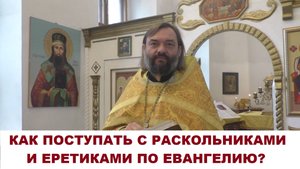 Как поступать с раскольниками и еретиками по Евангелию? Проповедь в праздник пророка Осии.