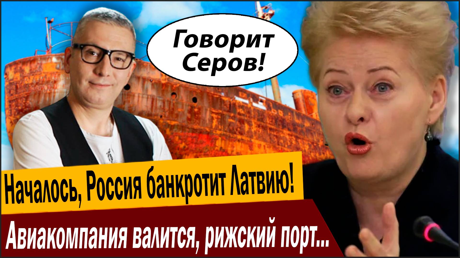Понеслась, Россия банкротит Латвию! Авиакомпания валится, рижский порт вышел из чата! смотреть онлайн