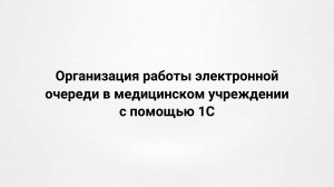 Организация работы электронной очереди в медицинском учреждении с помощью 1С