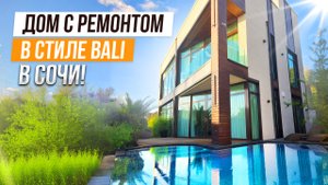 ДОМ С ВИДОМ НА МОРЕ И РЕМОНТОМ В СТИЛЕ BALI!